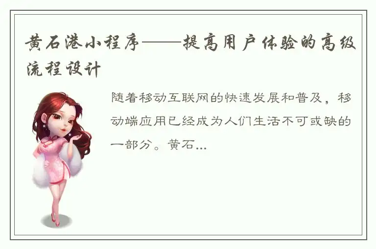 黄石港小程序——提高用户体验的高级流程设计