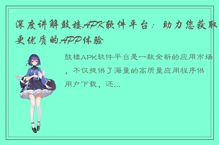 深度讲解鼓楼APK软件平台：助力您获取更优质的APP体验