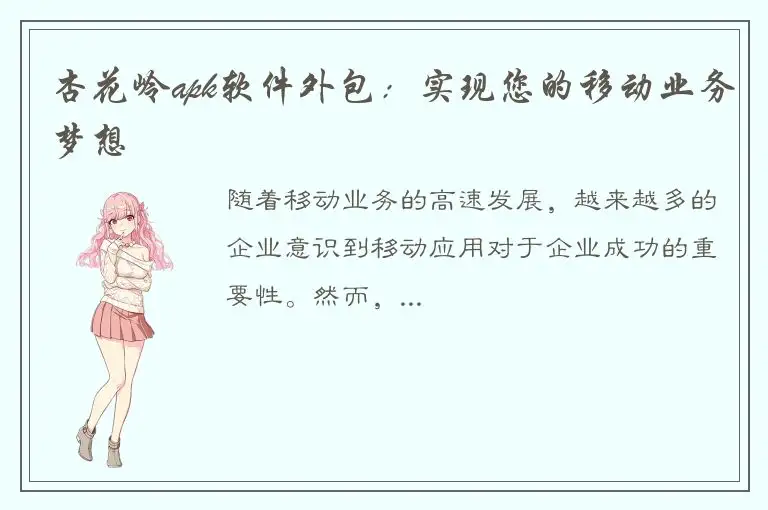 杏花岭apk软件外包：实现您的移动业务梦想