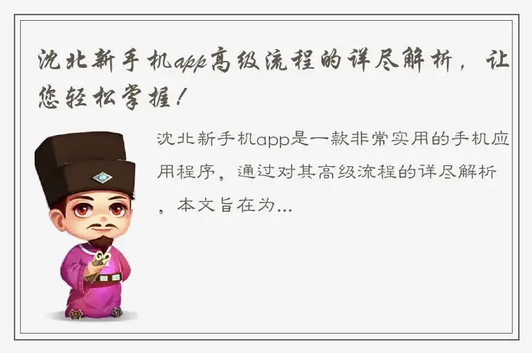 沈北新手机app高级流程的详尽解析，让您轻松掌握！