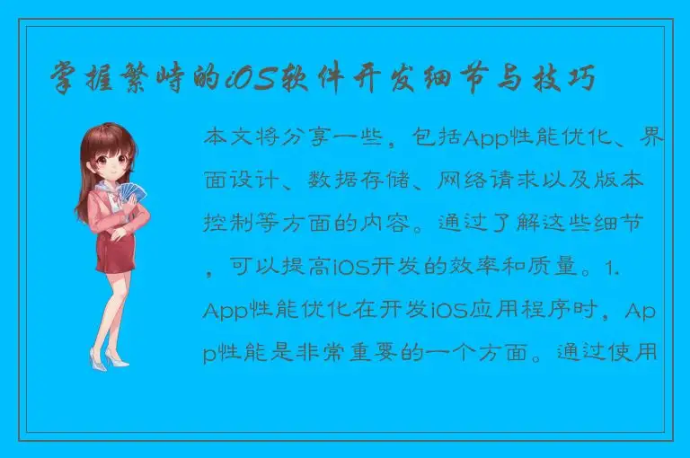 掌握繁峙的iOS软件开发细节与技巧