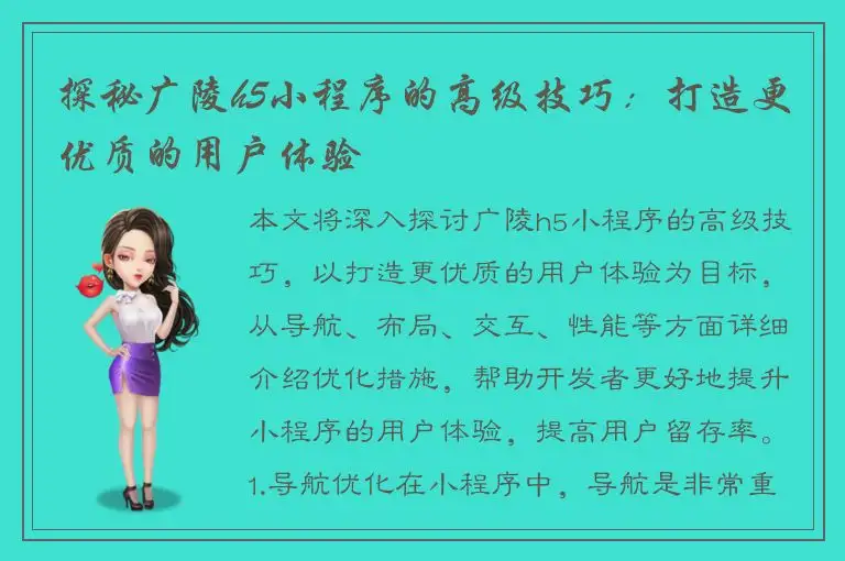 探秘广陵h5小程序的高级技巧：打造更优质的用户体验