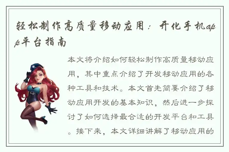 轻松制作高质量移动应用：开化手机app平台指南