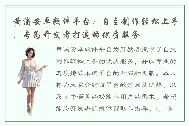 黄浦安卓软件平台：自主制作轻松上手，专为开发者打造的优质服务