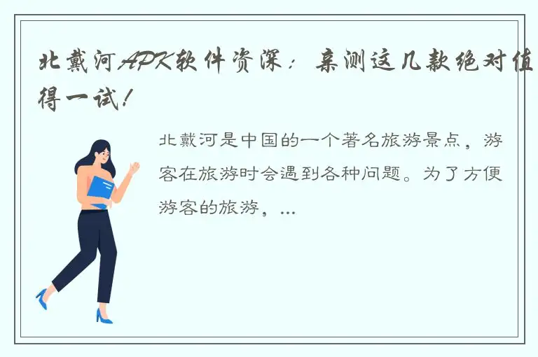 北戴河APK软件资深：亲测这几款绝对值得一试！