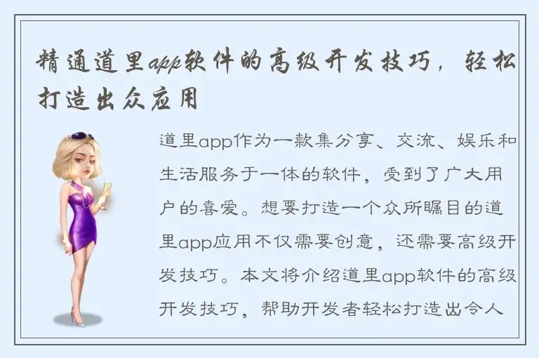 精通道里app软件的高级开发技巧，轻松打造出众应用