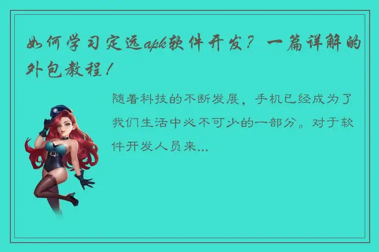 如何学习定远apk软件开发？一篇详解的外包教程！