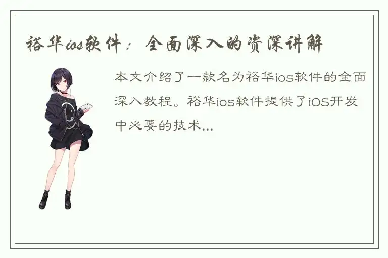 裕华ios软件：全面深入的资深讲解