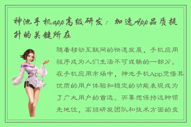 神池手机app高级研发：加速App品质提升的关键所在