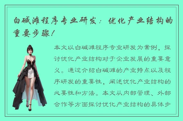 白碱滩程序专业研发：优化产业结构的重要步骤！