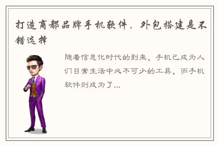 打造商都品牌手机软件，外包搭建是不错选择