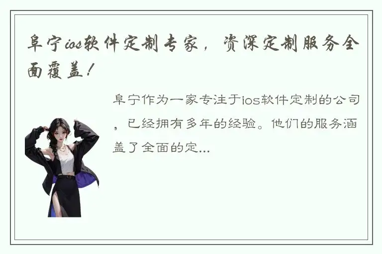阜宁ios软件定制专家，资深定制服务全面覆盖！