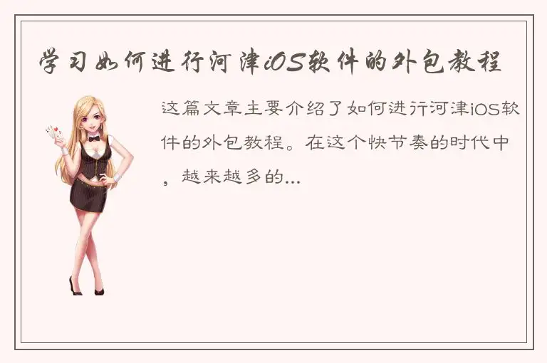 学习如何进行河津iOS软件的外包教程