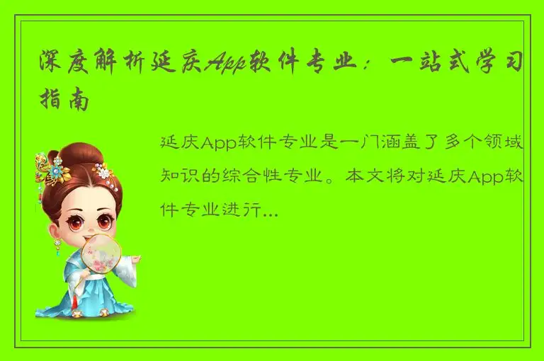 深度解析延庆App软件专业：一站式学习指南