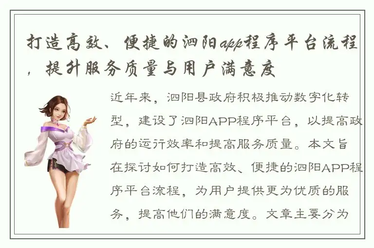 打造高效、便捷的泗阳app程序平台流程，提升服务质量与用户满意度