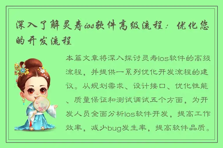 深入了解灵寿ios软件高级流程：优化您的开发流程