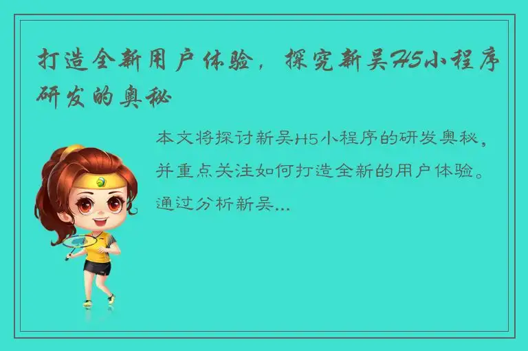 打造全新用户体验，探究新吴H5小程序研发的奥秘