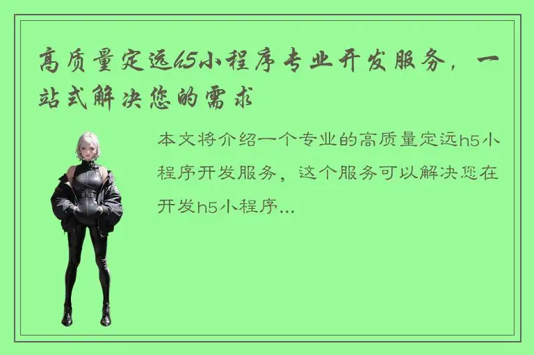 高质量定远h5小程序专业开发服务，一站式解决您的需求