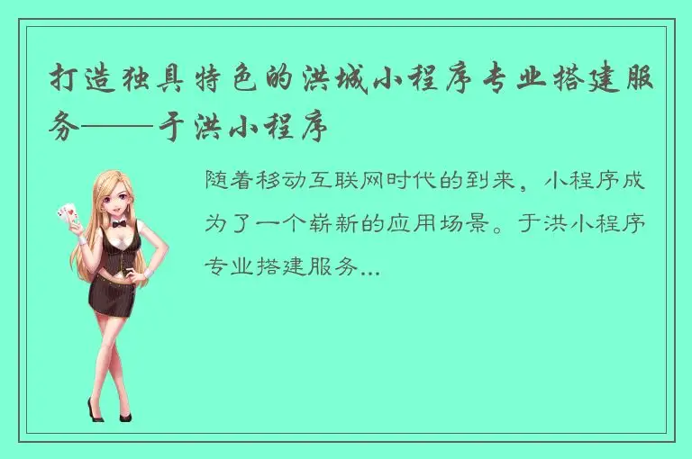 打造独具特色的洪城小程序专业搭建服务——于洪小程序