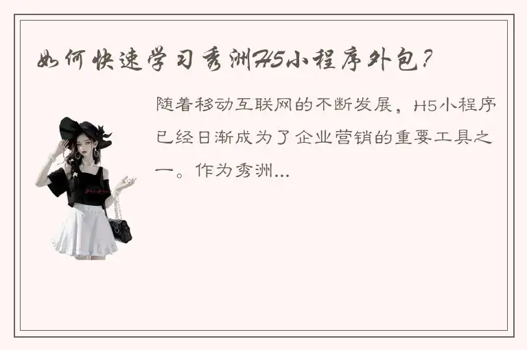 如何快速学习秀洲H5小程序外包？