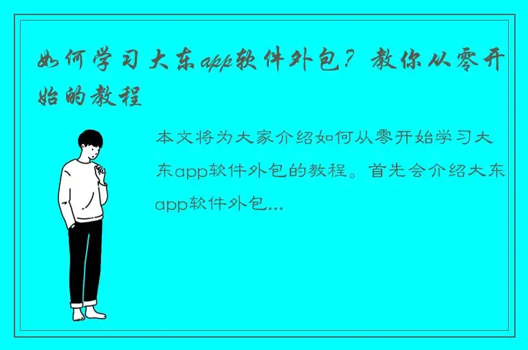 如何学习大东app软件外包？教你从零开始的教程
