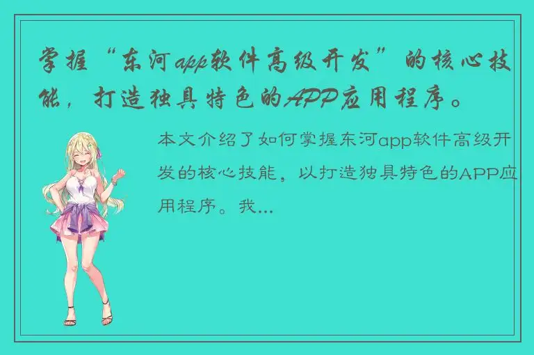掌握“东河app软件高级开发”的核心技能，打造独具特色的APP应用程序。