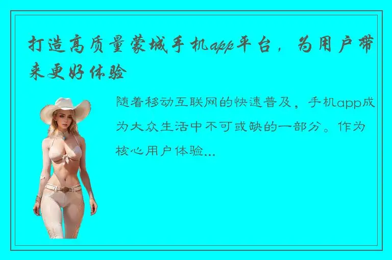 打造高质量蒙城手机app平台，为用户带来更好体验