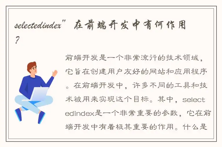 selectedindex”在前端开发中有何作用？