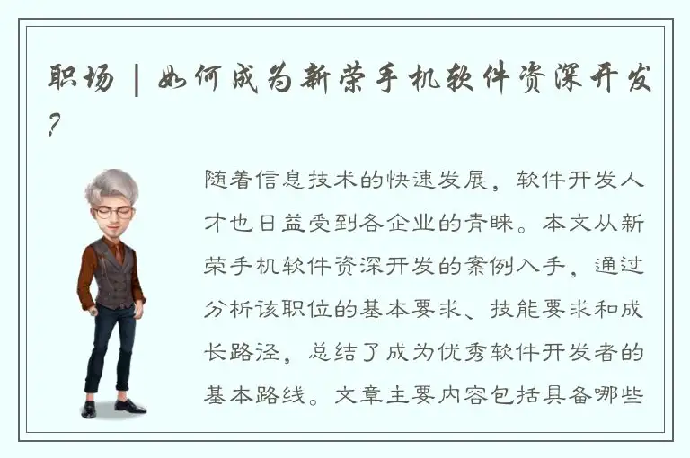 职场 | 如何成为新荣手机软件资深开发？