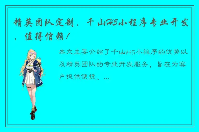 精英团队定制，千山H5小程序专业开发，值得信赖！