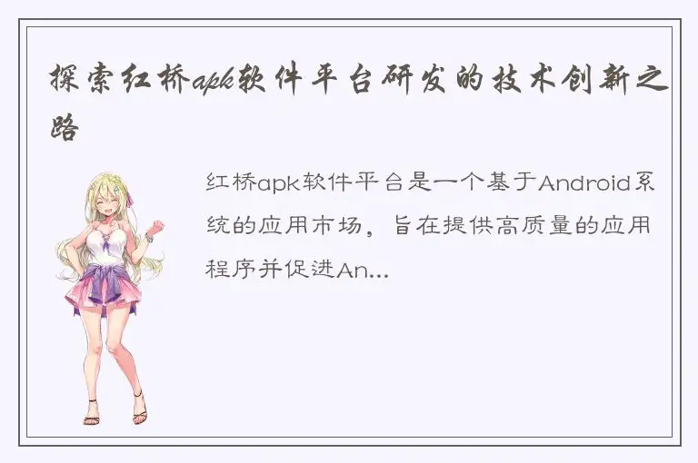 探索红桥apk软件平台研发的技术创新之路