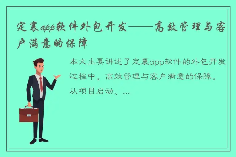 定襄app软件外包开发——高效管理与客户满意的保障