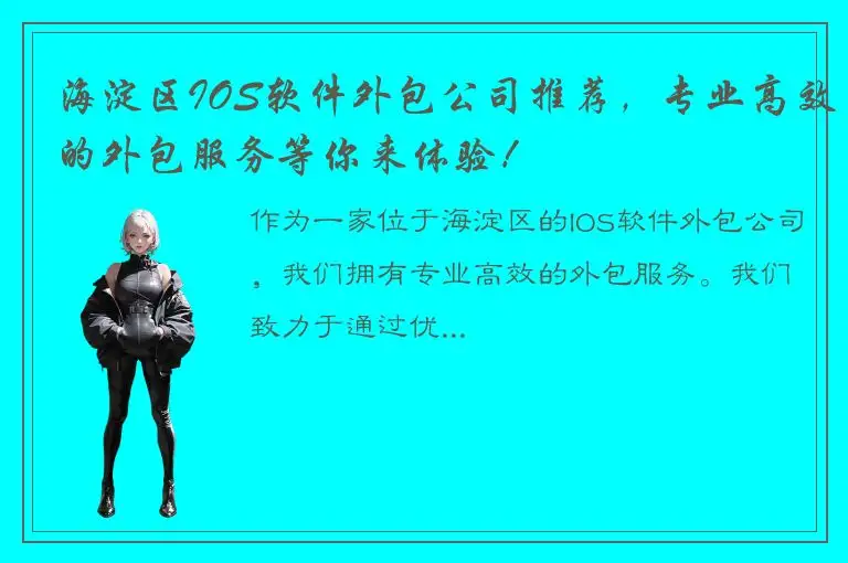 海淀区IOS软件外包公司推荐，专业高效的外包服务等你来体验！