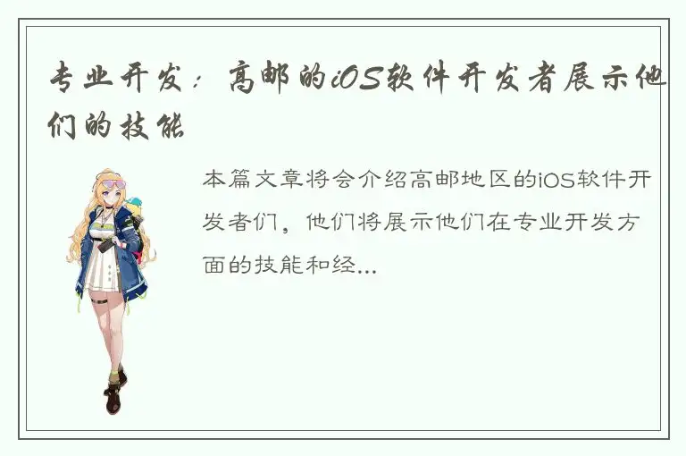 专业开发：高邮的iOS软件开发者展示他们的技能