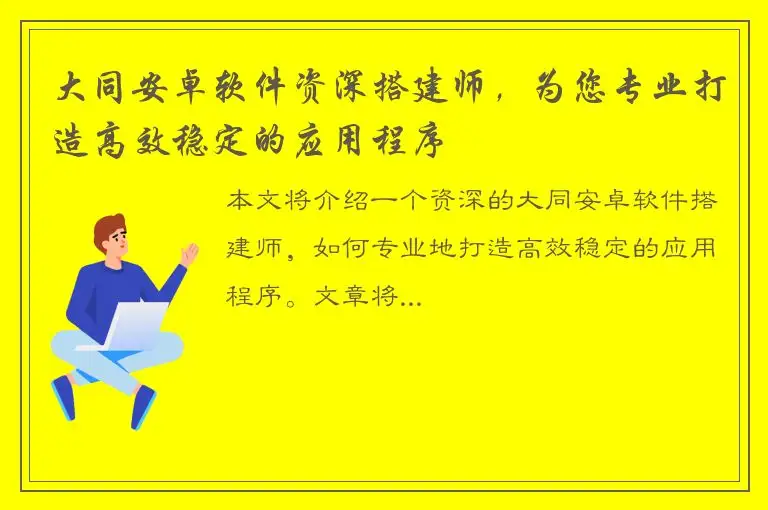 大同安卓软件资深搭建师，为您专业打造高效稳定的应用程序