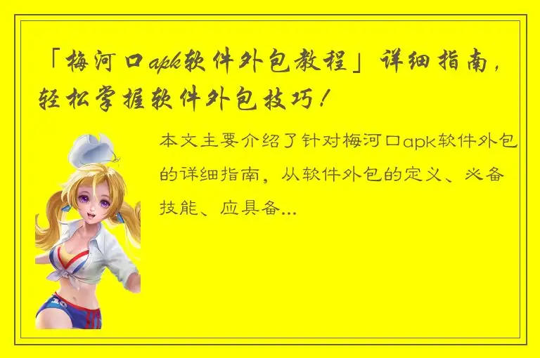 「梅河口apk软件外包教程」详细指南，轻松掌握软件外包技巧！