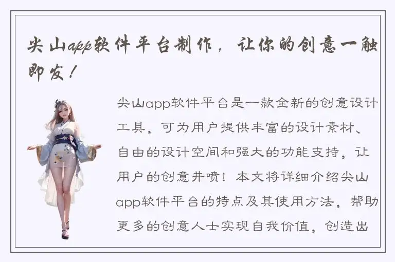 尖山app软件平台制作，让你的创意一触即发！