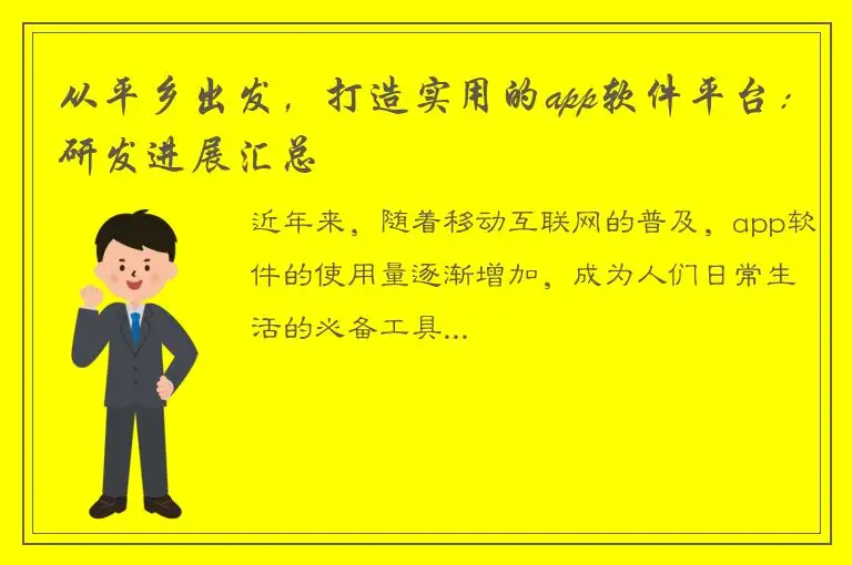从平乡出发，打造实用的app软件平台：研发进展汇总