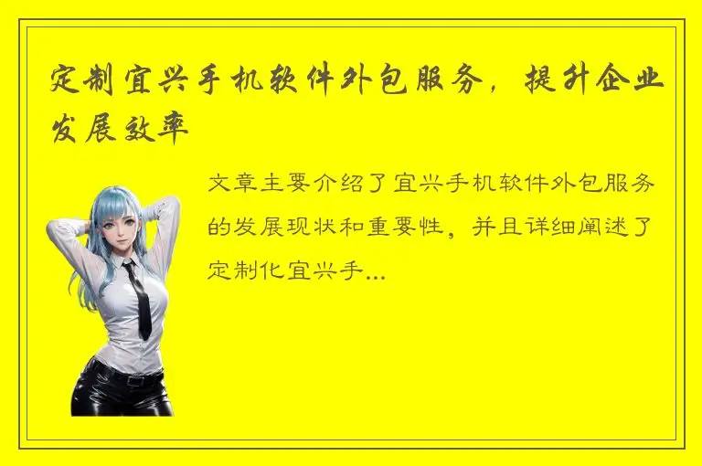 定制宜兴手机软件外包服务，提升企业发展效率