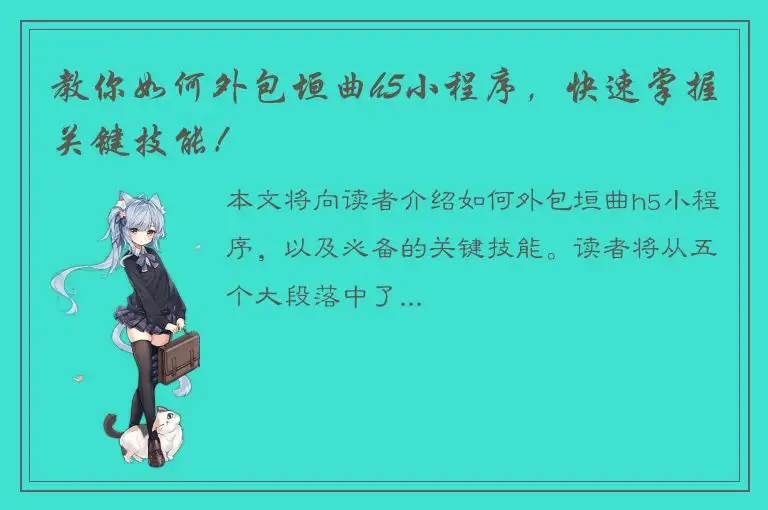 教你如何外包垣曲h5小程序，快速掌握关键技能！