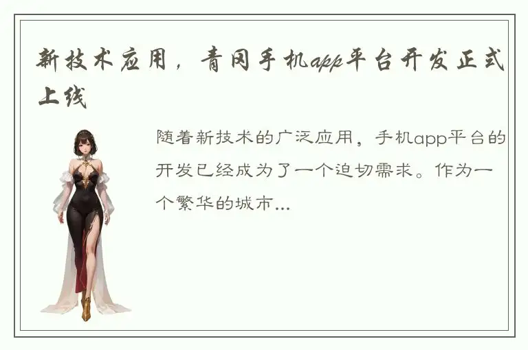 新技术应用，青冈手机app平台开发正式上线