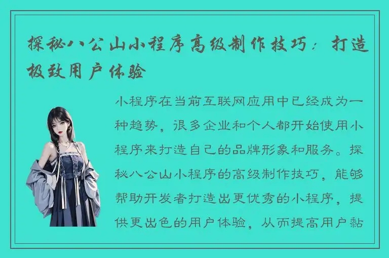 探秘八公山小程序高级制作技巧：打造极致用户体验