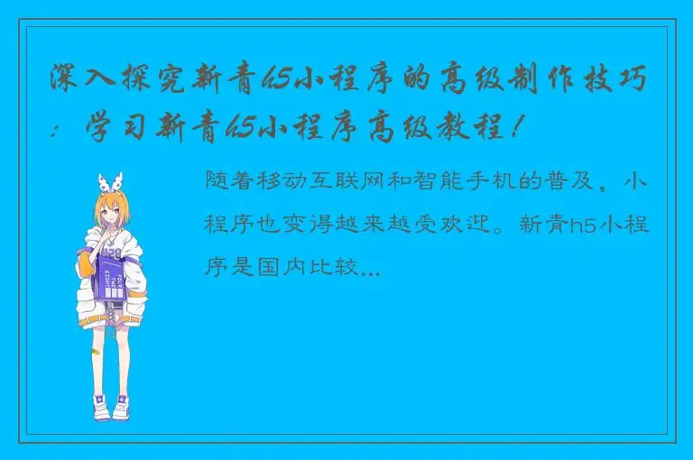 深入探究新青h5小程序的高级制作技巧：学习新青h5小程序高级教程！