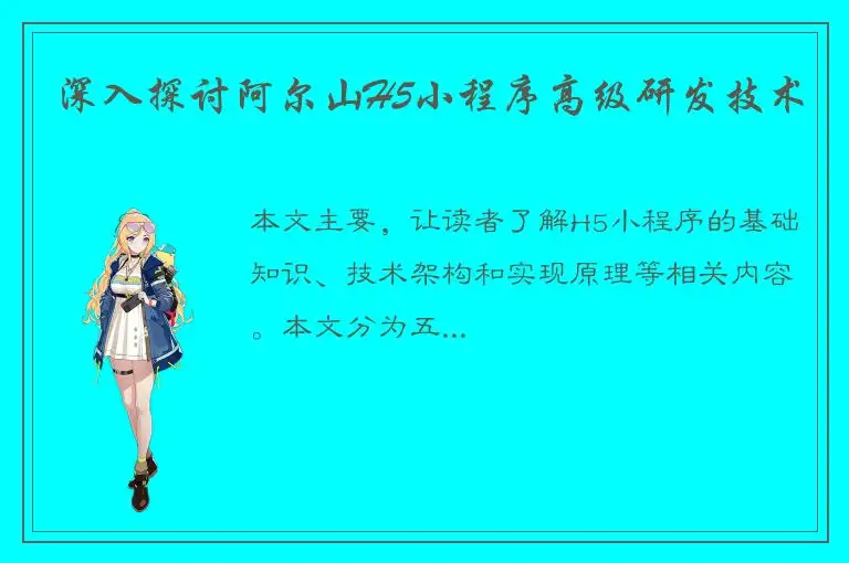 深入探讨阿尔山H5小程序高级研发技术