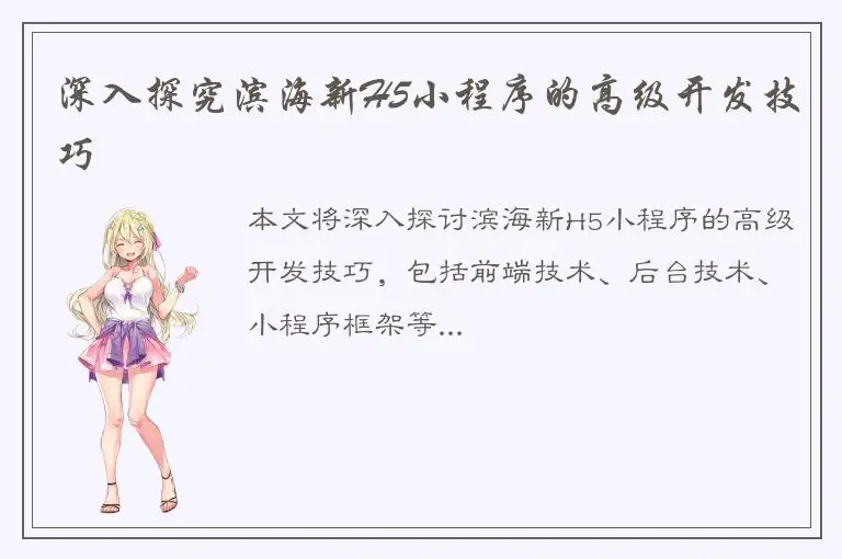 深入探究滨海新H5小程序的高级开发技巧
