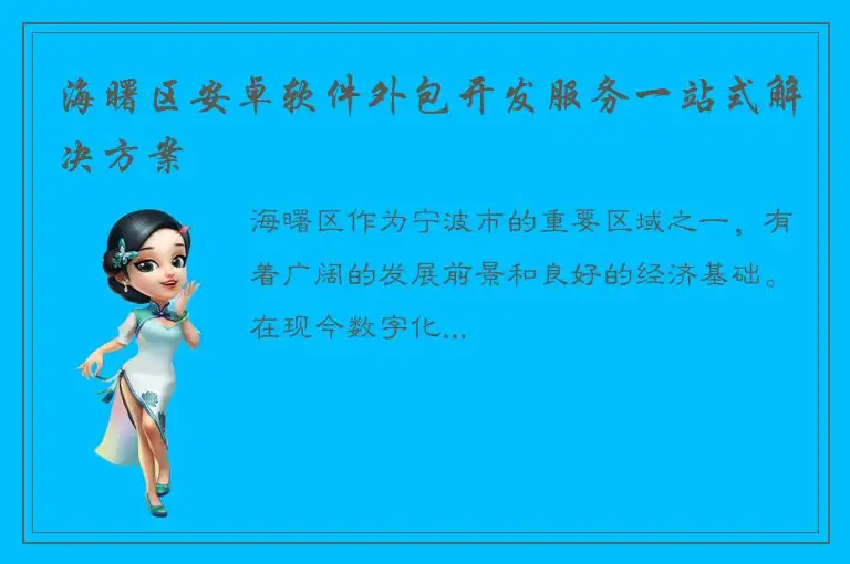 海曙区安卓软件外包开发服务一站式解决方案