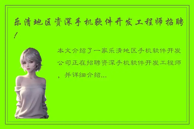 乐清地区资深手机软件开发工程师招聘！