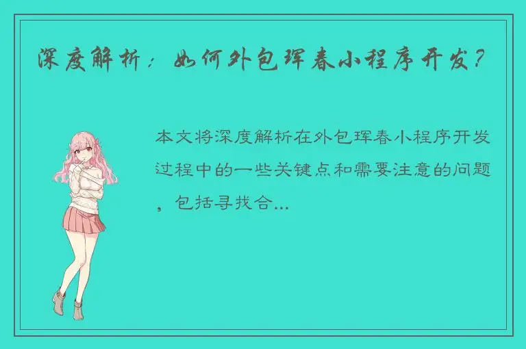 深度解析：如何外包珲春小程序开发？