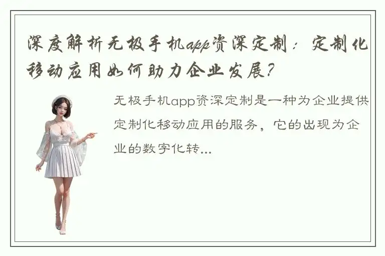 深度解析无极手机app资深定制：定制化移动应用如何助力企业发展？