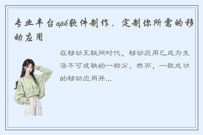 专业丰台apk软件制作，定制你所需的移动应用